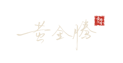 黄金腾 签名